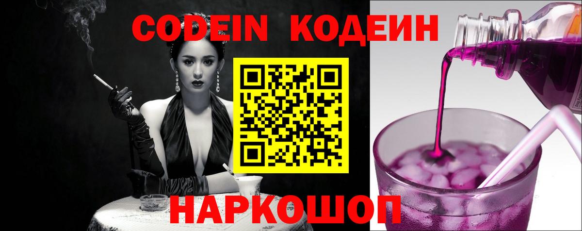 Codein напиток Lean (лин) Великий Новгород