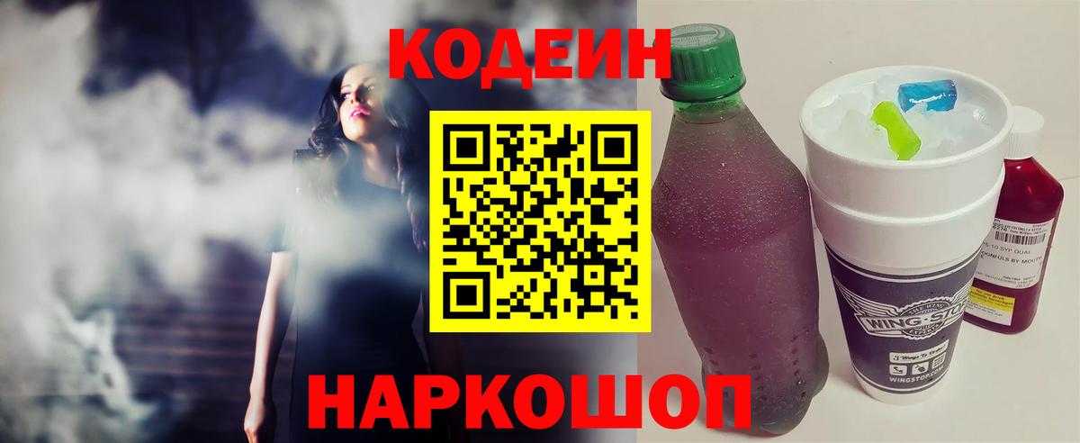 Кодеиновый сироп Lean Purple Drank  Вход с VPN  Великий Новгород  Codein напиток Lean (лин) 